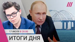 Взрывы на Крымском мосту. В Ейске в море упал самолет Су-25. Песков: Зерновая сделка остановлена