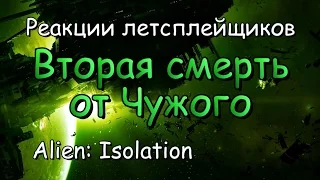 Реакции летсплейщиков в Alien: Isolation #15 Вторая смерть от Чужого