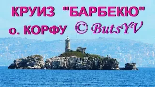 Морской круиз "Барбекю" на острове Корфу (Греция). Cruise "Barbecue" on island of Corfu