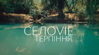 СЕЛОVIE Терпіння