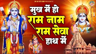 मुख में हो राम नाम राम सेवा हाथ में | Sita Ram Sita Ram Kahiye | श्री राम भजन | Shree Ram Bhajan