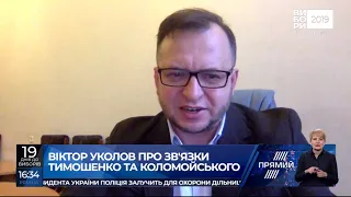 Уколов про запис розмови Тимошенко і Коломойського