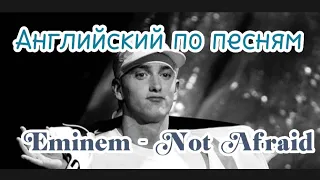 АНГЛИЙСКИЙ ПО ПЕСНЯМ: Eminem - Not Afraid / перевод и разбор припева