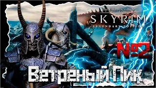 TES V Skyrim Special (Legendary ) Edition / Тайна Ветреного Пика / №2 / Полное прохождение