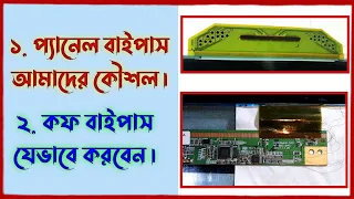 Led tv panel repairing bypass method