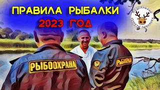 Правила рыбалки 2023 ❗ Суточная норма❗ Перевозка снастей в нерест❗ Живцы❗ Раки❗ По полочкам ЧАСТЬ 2