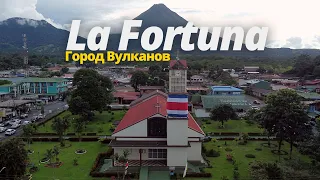 Город возле вулкана - Ла Фортуна 🇨🇷