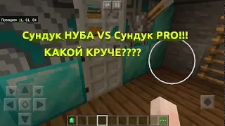 Чей сундук круче??? Нуба или Pro в Minecraft?