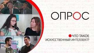 Опрос: что такое искусственный интеллект?