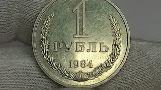 1 рубль 1984 года. СССР. Ленинградский монетный двор.