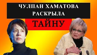 Чулпан Хаматова молчала несколько лет. Стала известна причина конфликта с Галиной Волчек.