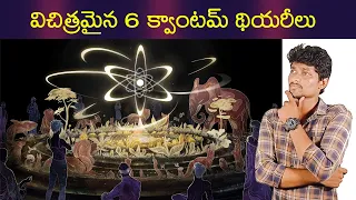 Quantum Mechanics Explained in Telugu | Quantum Mechanics Principles | Think Deep