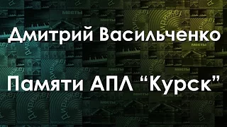 Дмитрий Васильченко   Памяти АПЛ "Курск"