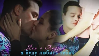 ► Андрей & Яна║Я буду любить тебя