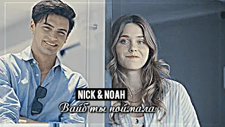 ▻ Nick & Noah || Вайб ты поймала