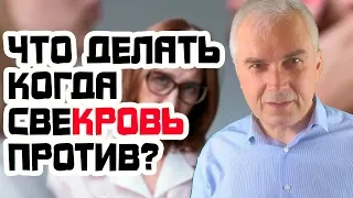 Свекровь лезет в нашу жизнь? Александр Ковальчук