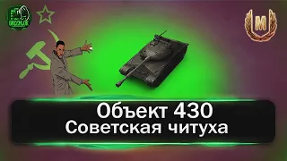 Объект 430 - Один из самых лучших средних танков 9 уровня для новичка!- Гайд