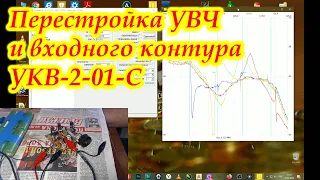 Перестройка УВЧ и входного контура УКВ-2-01-С