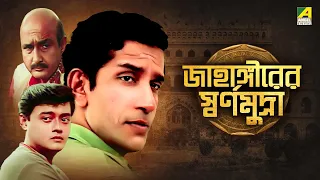 Jahangirer Swarna Mudra - Bengali Telefilm |  Feluda Series | Saswata | Sabyasachi | Satyajit Ray