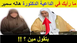 ما رأيك في الداعية الدكتورة هاله سمير