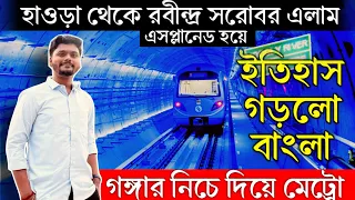 গঙ্গার তলা দিয়ে মেট্রো করে Howrah থেকে Rabindra Sarobar গেলাম Esplanade হয়ে|First Underwater metro