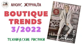 Обзор журнала Boutique Trends 3/2022/ Март 2022/ Итальянская мода. Технические рисунки крупно