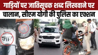 Caste Stickers on Vehicles: CM Yogi के आदेश के बाद जातिसूचक शब्द लिखे वाहनों का Challan | UP Police