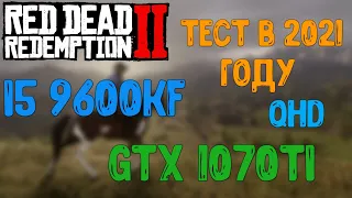 i5 9600kf и GTX 1070ti в Red Dead Redemption 2 / ТЕСТ ПРОИЗВОДИТЕЛЬНОСТИ В QHD(2K) В 2021 ГОДУ!