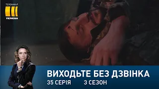 Виходьте без дзвінка-3 (Серія 35. "Рука і серце")