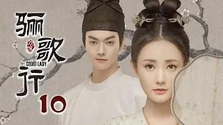 [ENG SUB]《骊歌行 Court Lady》EP10：周王对傅柔百般呵护，开启“小学生”追妻模式 |  主演：许凯、李一桐、檀健次 | 欢娱影视