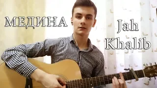 Jah Khalib - Медина (acoustic cover + Аккорды by Laki)