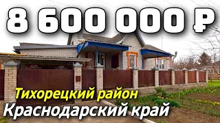 Продается дом  за 8 600 000 рублей тел 8 928 884 76 50 Краснодарский край