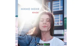 юнáя - Мимо меня (2019)