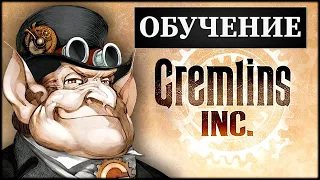 Gremlins Inc - Обучение!