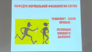 Часть 1. ТРАНСПОРТ ГАЗОВ КРОВЬЮ . • РЕГУЛЯЦИЯ ВНЕШНЕГО ДЫХАНИЯ .