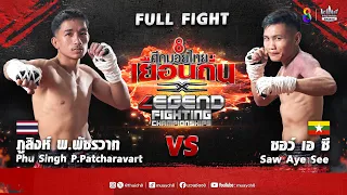 ศึกช่อง8มวยเยือนถิ่น x LEGEND FC คู่ที่ 3 ภูสิงห์ พ.พัชรวาท vs ซอว์ เอ ซี | 02/12/66