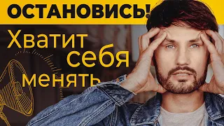 Пойми, МЕНЯЯ СЕБЯ ТЫ ПРЕДАЕШЬ СЕБЯ! Перестань делать это! Сергей Финько