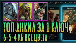 ТОП АНКИЛ ПАК ЗА 1 КЛЮЧ 6-5-4 КБ ЛЮДОЕД-РАТНИК-ЛОВЕЦ | RAID: SHADOW LEGENDS