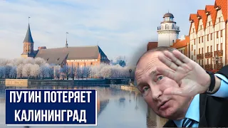 Путин потеряет Калининград. Блокада Калининградской области