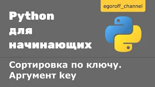 54 Сортировка по ключу Python. Аргумент key | Сортировка Python