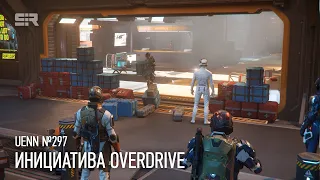 Star Citizen UENN: Инициатива Overdrive