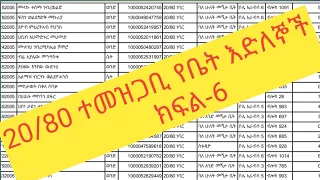 ነባር 20/80 ተመዝጋቢ የቤት እድለኞች ስም ዝርዝር ክፍል-6