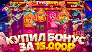 ПОЙМАЛ МЕГА ЗАНОС В DOG HOUSE MEGAWAYS! ЗАНОСЫ НЕДЕЛИ В КАЗИНО ОНЛАЙН! ДОГ ХАУС МЕГАВЕЙС!