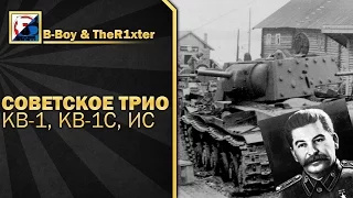 Советское трио: КВ-1, КВ-1С и ИС - от B-Boy и TheRixter [World of Tanks]