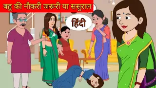 बहू नौकरी जरूरी या ससुराल | BAHU NAUKRI JARURI YA SASURAL || HINDI MORAL STORIES || HINDI KAHANIYA