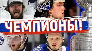 КУЧЕРОВ, ВАСИЛЕВСКИЙ, СЕРГАЧЕВ, ВОЛКОВ! ТАМПА - ОБЛАДАТЕЛЬ КУБКА СТЭНЛИ 2020! [НАШИ в НХЛ + КХЛ]