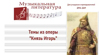 Темы из оперы "Князь Игорь" 1д 2 к  Хор бояр "Мужайся княгиня"