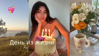 Дни из жизни в Лос-Анджелесе 💗 взросление, одиночество и новая эра