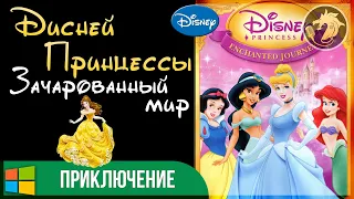 Disney Princess Enchanted Journey / Принцессы Дисней: Зачарованный мир | Прохождение