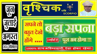 वृशचिक राशि जून - जुलाई - अगस्त 2024 महत्वपूर्ण भविष्यवाणी | Vrishchik Rashi June July August 2024